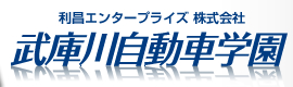 武庫川自動車学園