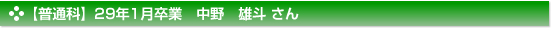 【普通科】29年1月卒業　中野　雄斗 さん