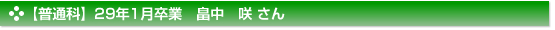 【普通科】29年1月卒業　畠中　咲 さん