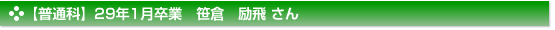 平成29年1月卒業　普通科　笹倉　励飛 さん