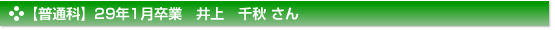 平成29年1月卒業　普通科　井上　千秋 さん