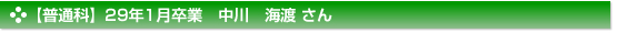 平成29年1月卒業　普通科　中川　海渡 さん