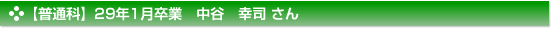 平成29年1月卒業　普通科　中谷　幸司 さん