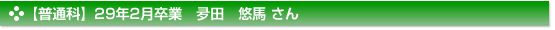 【普通科】２９年２月卒業　普通科　夛田　悠馬 さん