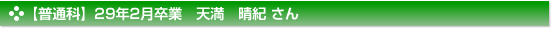 【普通科】２９年２月卒業　普通科　天満　晴紀 さん