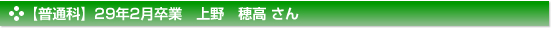 【普通科】２９年２月卒業　普通科　上野　穂高 さん