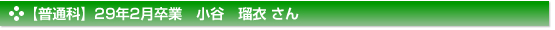 平成29年2月卒業　普通科　小谷　瑠衣 さん