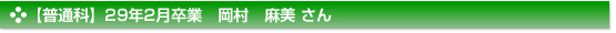 平成29年2月卒業　普通科　岡村　麻美 さん