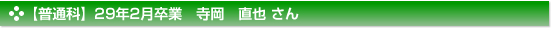 平成29年2月卒業　普通科　寺岡　直也 さん