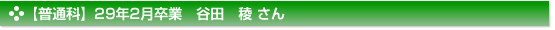 平成29年2月卒業　普通科　谷田　稜 さん