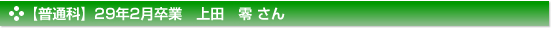 平成29年2月卒業　普通科　上田　零 さん