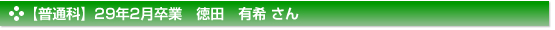 平成29年2月卒業　普通科　徳田　有希 さん