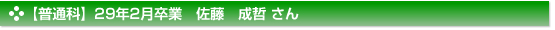 平成29年2月卒業　普通科　佐藤　成哲 さん