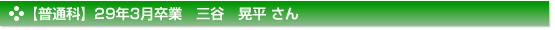 【普通科】29年3月卒業　三谷　晃平 さん