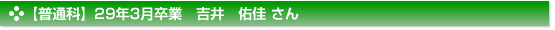 【普通科】29年3月卒業　吉井　佑佳 さん