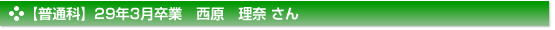 平成29年3月卒業　普通科　西原　理奈 さん