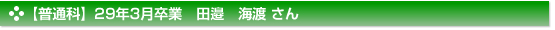 平成29年3月卒業　普通科　田邉　海渡 さん