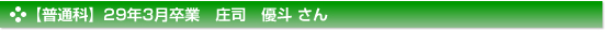 平成29年3月卒業　普通科　庄司　優斗 さん