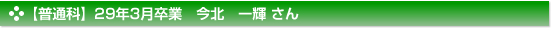 平成29年3月卒業　普通科　今北　一輝 さん