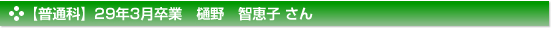 平成29年3月卒業　普通科　樋野　智恵子 さん