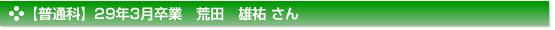 平成29年3月卒業　普通科　荒田　雄祐 さん