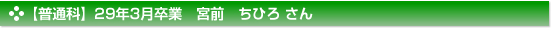 平成29年3月卒業　普通科　宮前　ちひろ さん