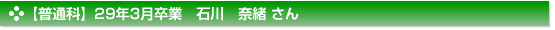 平成29年3月卒業　普通科　石川　奈緒 さん