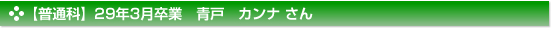 【普通科】29年3月卒業　青戸　カンナ さん