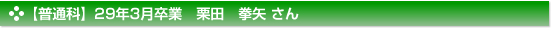 【普通科】29年3月卒業　栗田　拳矢 さん