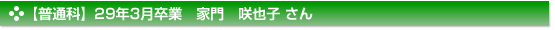 【普通科】29年3月卒業　家門　咲也子 さん