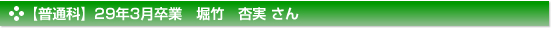 【普通科】29年3月卒業　堀竹　杏実 さん