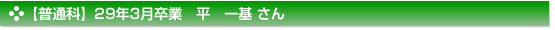 【普通科】29年3月卒業　平　一基 さん