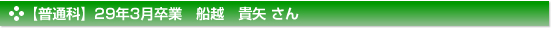 【普通科】29年3月卒業　船越　貴矢 さん