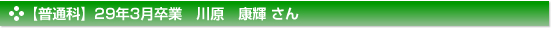 【普通科】29年3月卒業　川原　康輝 さん