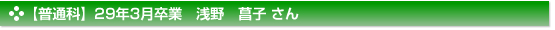 平成29年3月卒業　普通科　浅野　菖子 さん