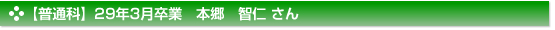 平成29年3月卒業　普通科　本郷　智仁 さん