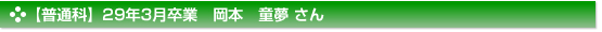 平成29年3月卒業　普通科　岡本　童夢 さん