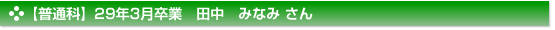 平成29年3月卒業　普通科　田中　みなみ さん