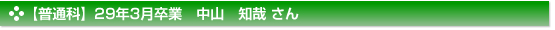 平成29年3月卒業　普通科　中山　知哉 さん