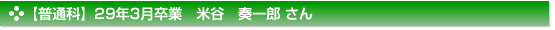 平成29年3月卒業　普通科　米谷　奏一郎 さん