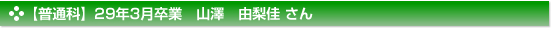 平成29年3月卒業　普通科　山澤　由梨佳 さん