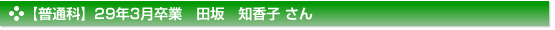 平成29年3月卒業　普通科　田坂　知香子 さん