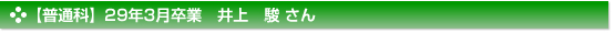 平成29年3月卒業　普通科　井上　駿 さん