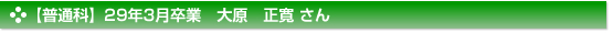 平成29年3月卒業　普通科　大原　正寛 さん