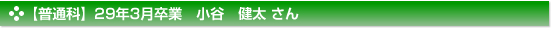 平成29年3月卒業　普通科　小谷　健太 さん